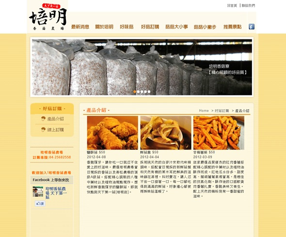 台中新社 培明香菇農場 天下第一菇網站