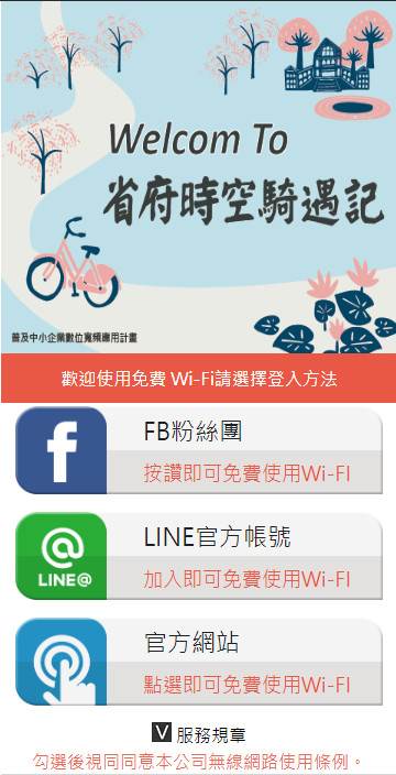 省府時空騎遇記 行銷路由器
