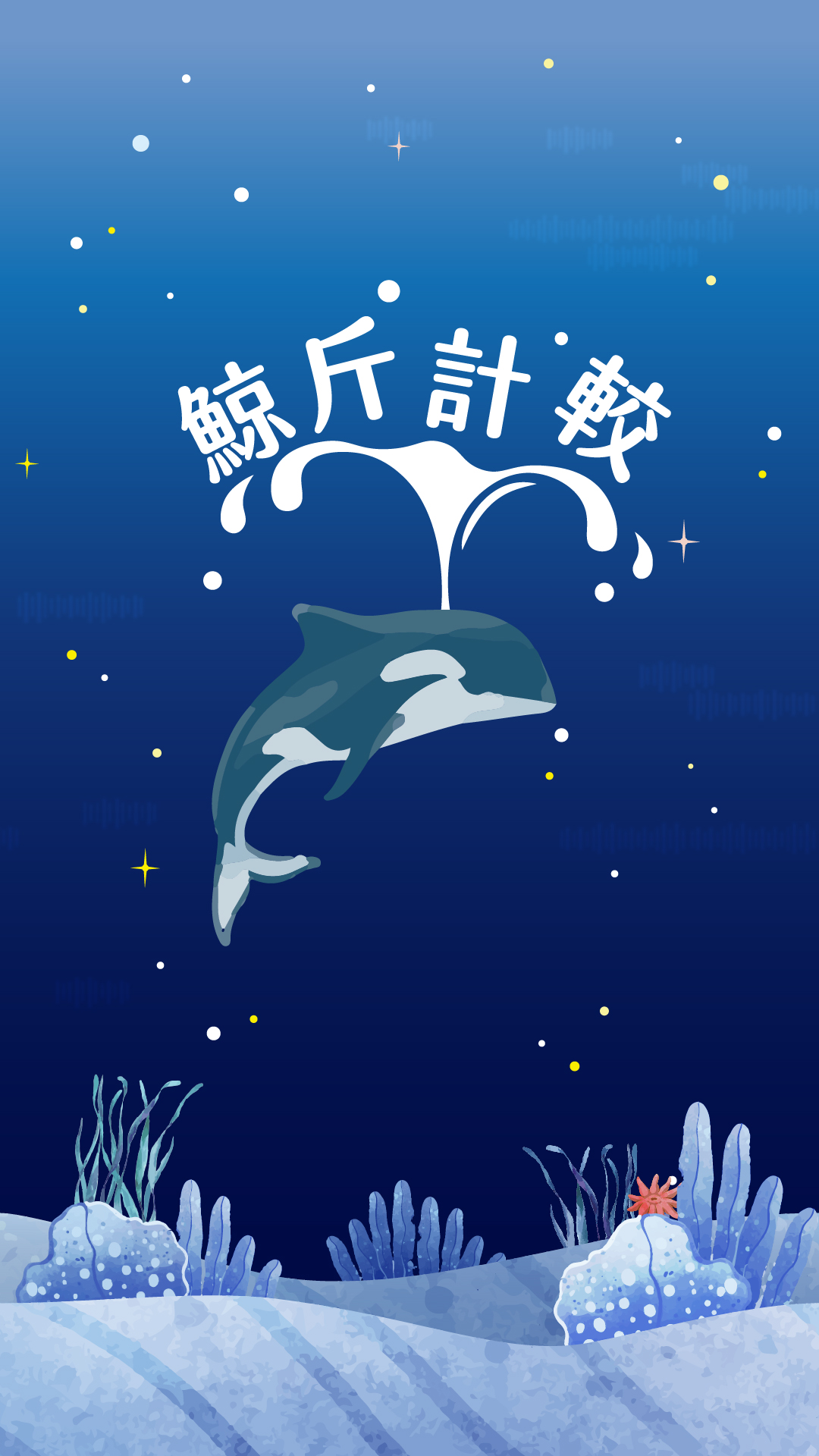 化石先生-河口鯨靈 遊戲動畫