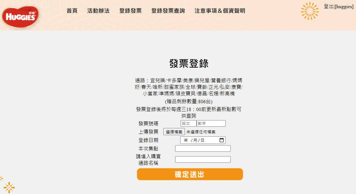 好奇集點 發票登錄