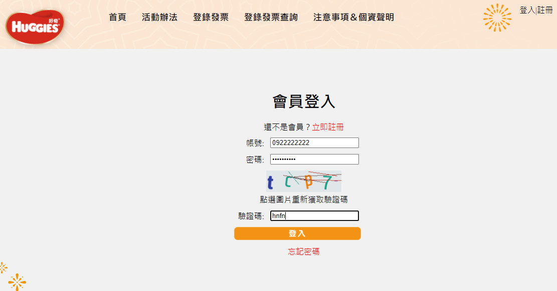 集點活動 會員登入