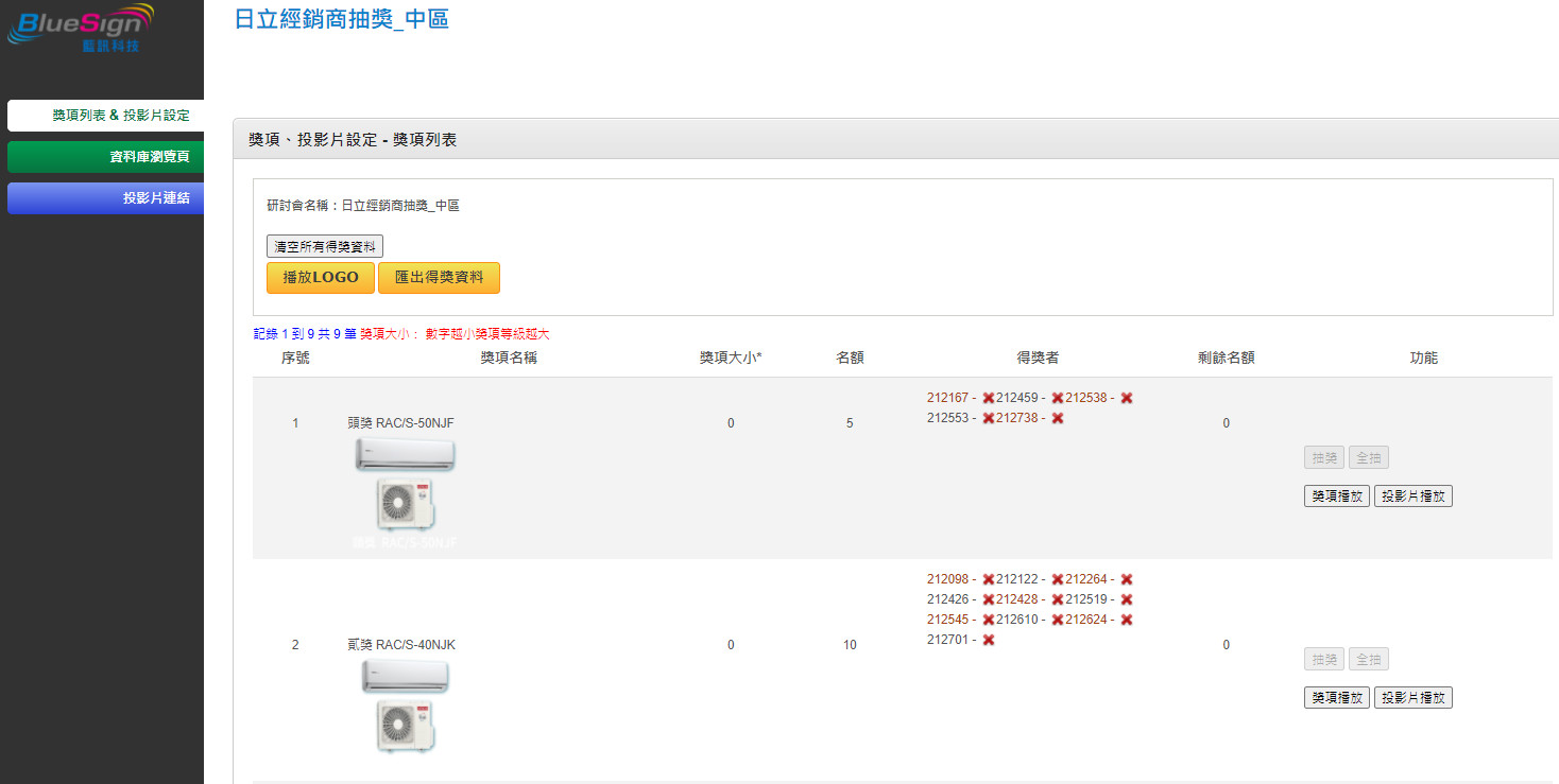 藍訊抽獎系統後台畫面