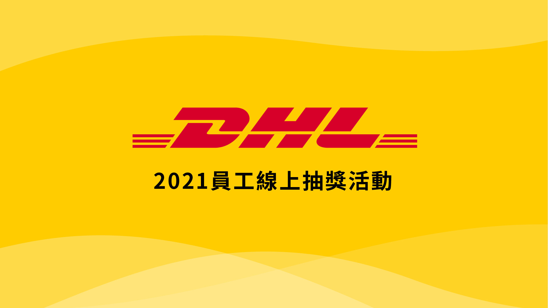 DHL即時直播抽獎