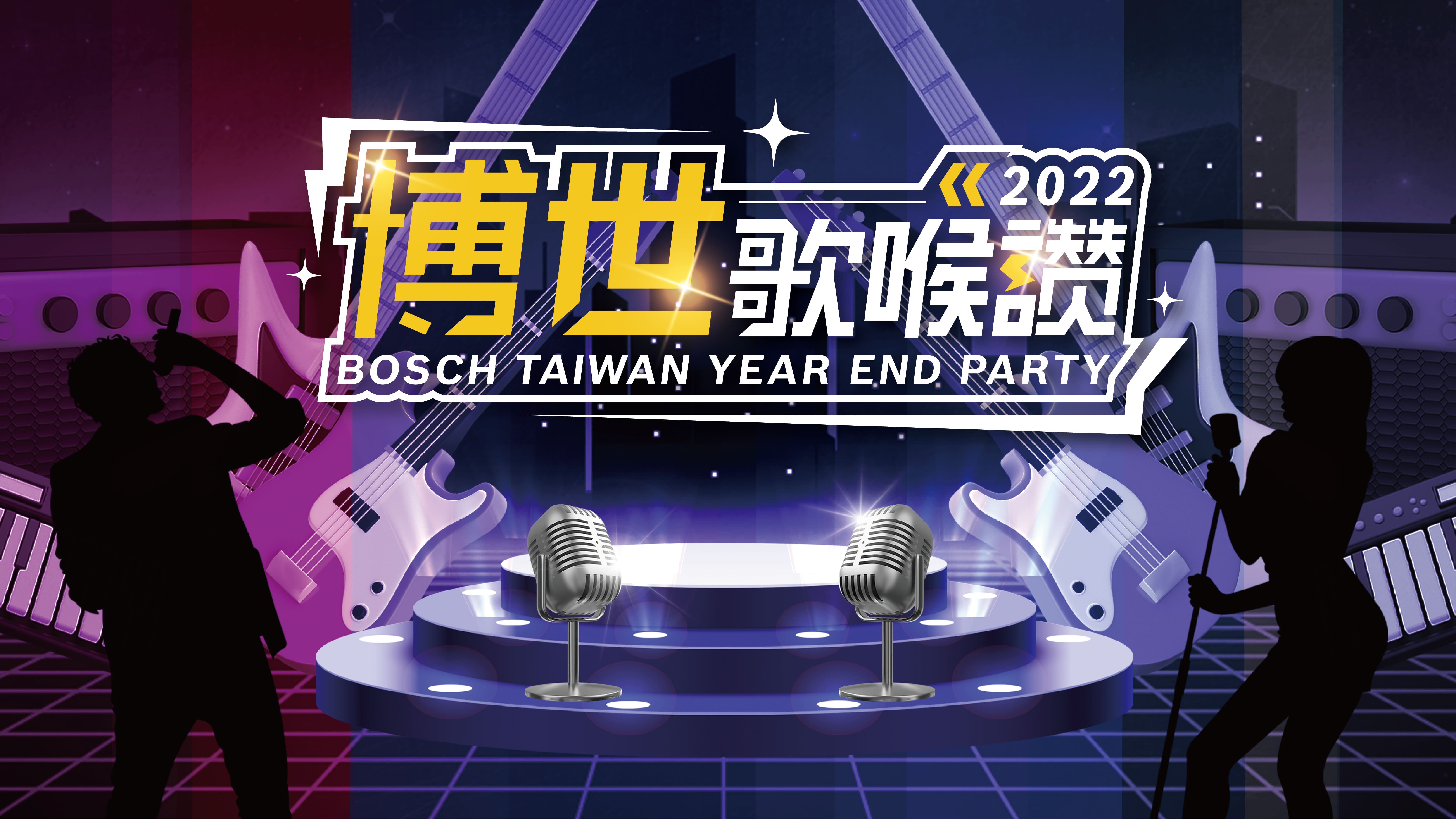 2022博世歌喉讚 尾牙抽獎系統+得獎查詢系統