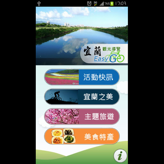 宜蘭勁情玩-觀光導覽 Easy Go (Android APP)