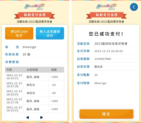 園遊會餐會點數支付系統 取代舊式園遊券紙本/餐券紙本 