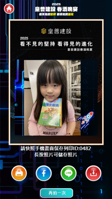 皇普建設2025春酒晚宴 迎賓互動拍照上傳大螢幕輪播+蒙太奇拼圖牆+快拍印_即拍即印