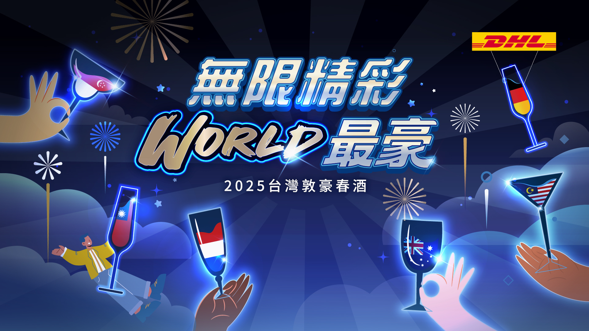 2025台灣敦豪春酒自行報到/桌次查詢/客製化抽獎/得獎查詢/互動投票/快拍印_即拍即印