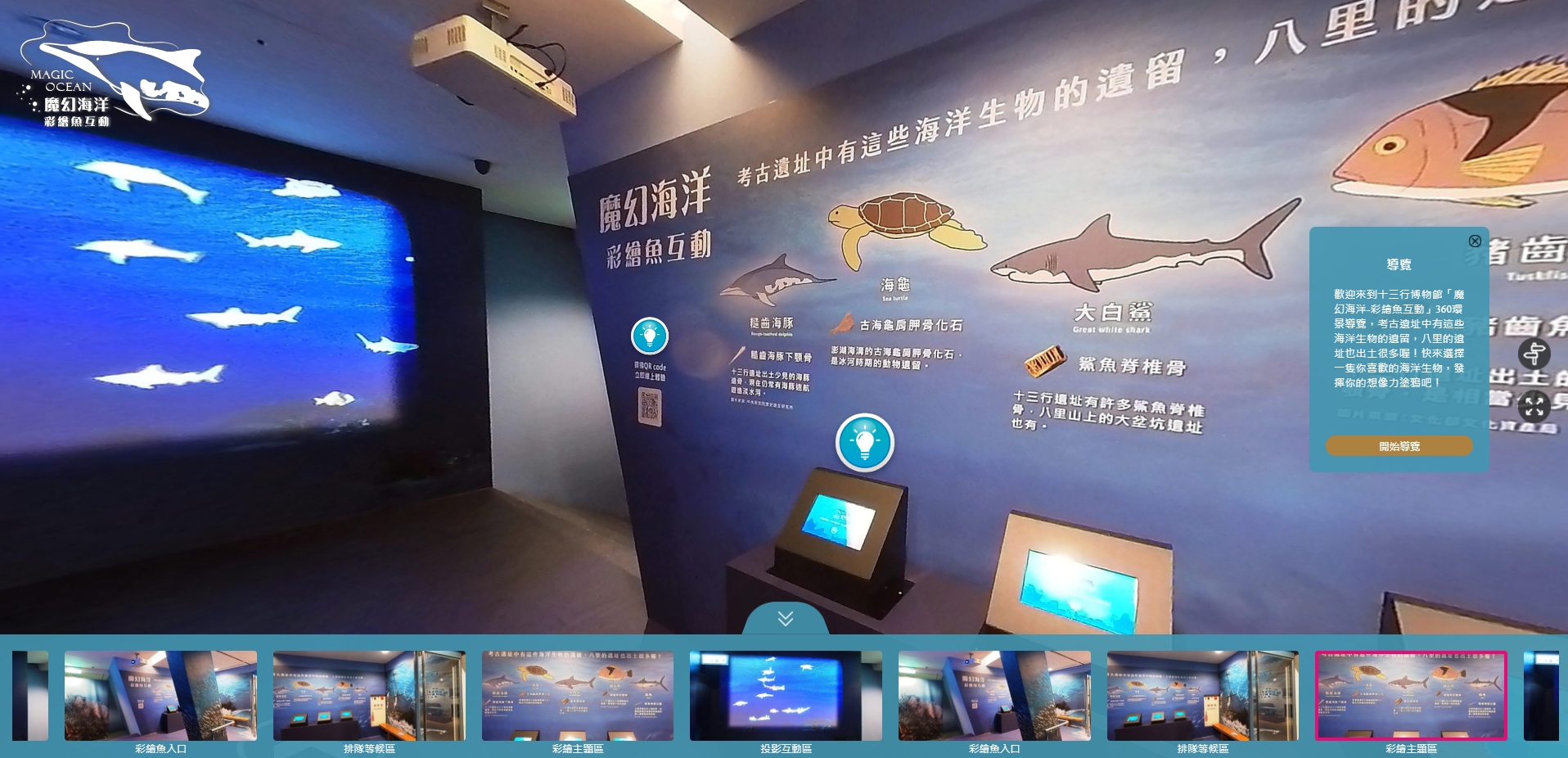 新北市立十三行博物館 「魔幻海洋-彩繪魚互動」360語音環景導覽」