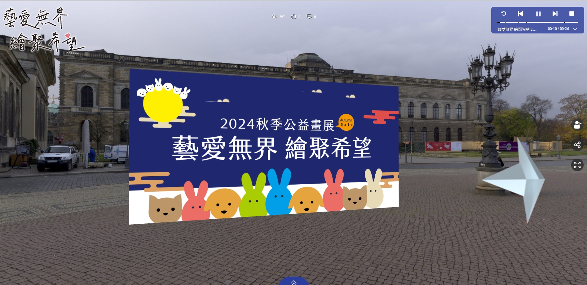 2024 第三屆【藝愛無界 ‧ 秋拍】名人藝術公益. 720度3D線上虛擬藝廊 / 公益聯展