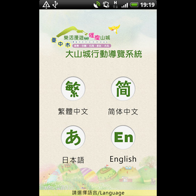 多國語言Android APP『臺中市樂活漫遊璀璨山城』LBS行動導覽服務