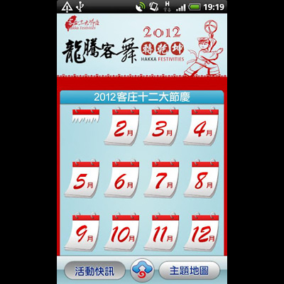 客委會Android APP 客庄12大節慶旅遊導覽