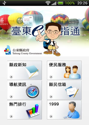 臺東e指通 Android & iOS APP