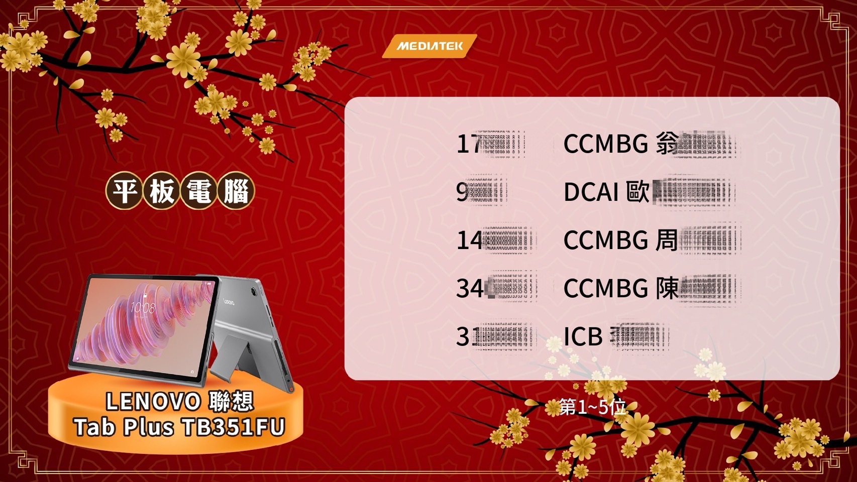 2025聯發科CCMBG旺年會 2000人客製化抽獎系統+馬賽克抽獎過場動畫