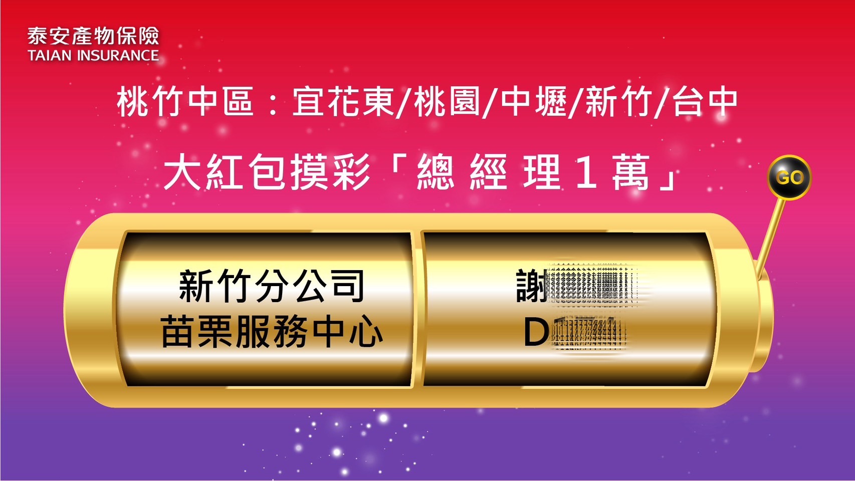 泰安尾牙暨榮耀頒獎1000人線上自行報到+客製化拉霸抽獎/分部門抽獎