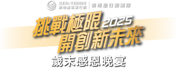 新理想行銷團隊歲末感恩晚宴線上自行報到+兌換摸彩券+桌次查詢+快拍印_即拍即印