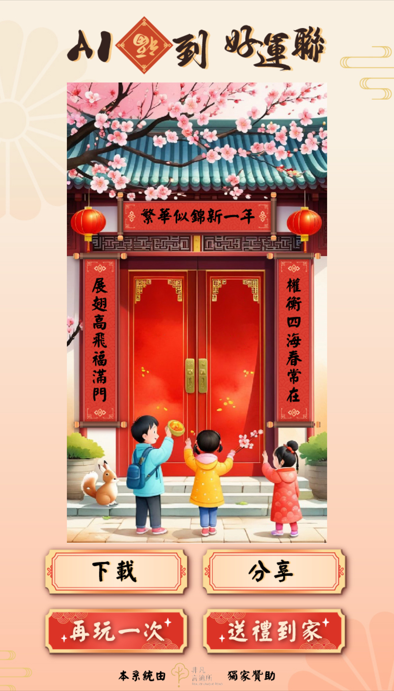 AI春聯客製服務- 專屬姓名對聯創作 x 祈福過爐服務，精選春聯禮盒自由配，新春最佳伴手禮！