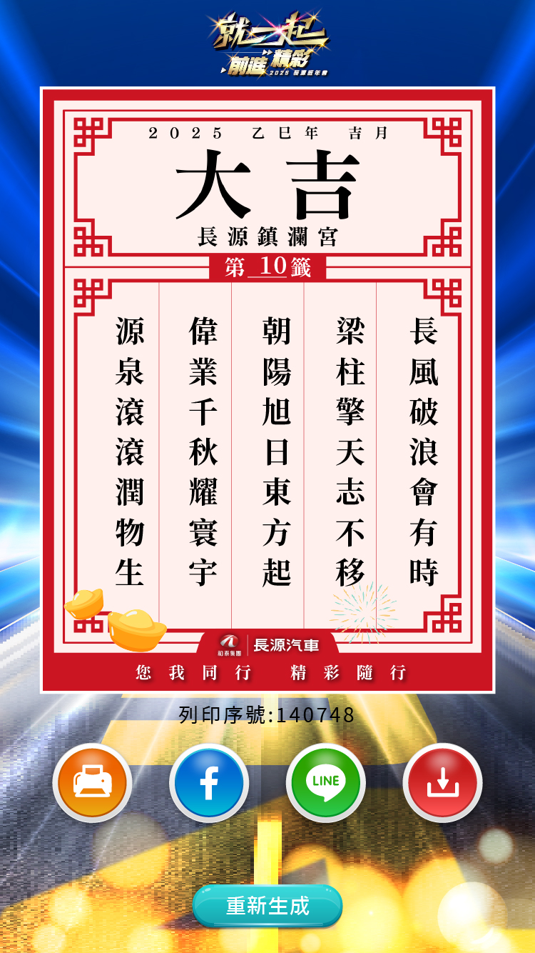 2025長源旺年會_AI姓名藏頭詩 打造AI個人化體驗