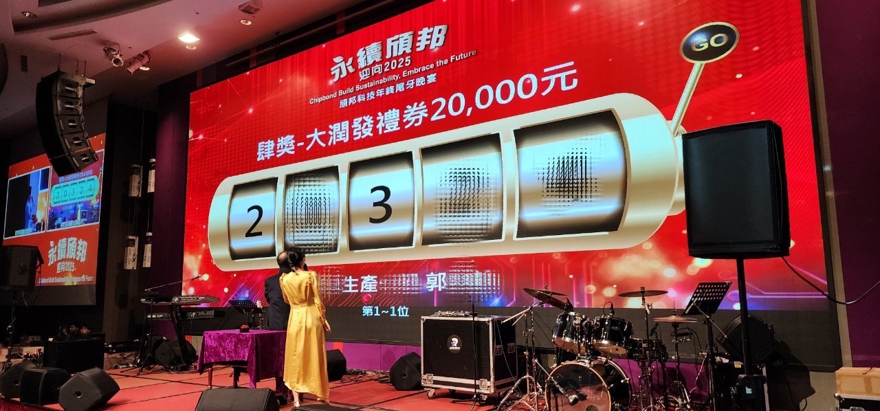 頎邦科技年終尾牙自行報到+客製化拉霸抽獎+線上多人競賽互動遊戲