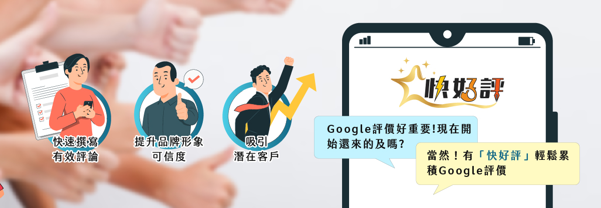 快好評Google商家評論輕鬆寫