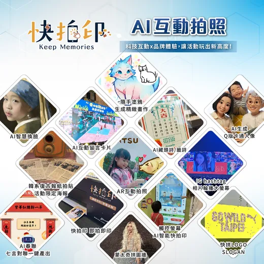 AI 互動拍照活動現場素材