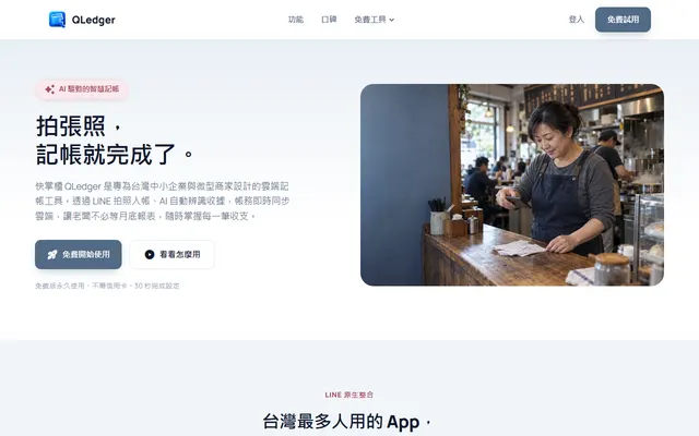 QLedger 快掌櫃 網站首頁畫面