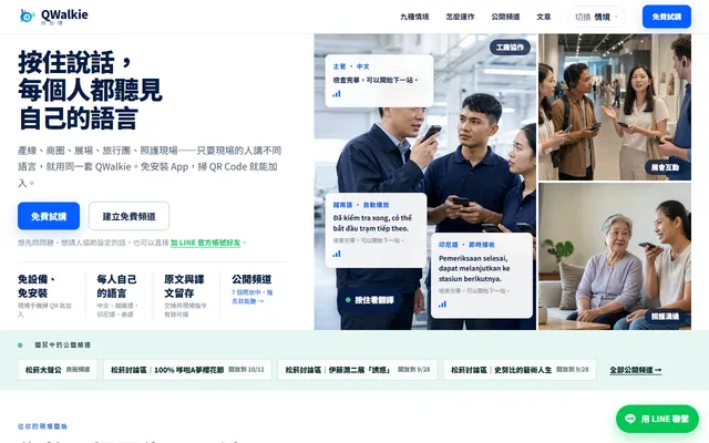 QWalkie 網站首頁畫面