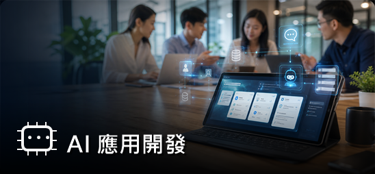 AI 應用開發