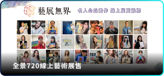 藝展